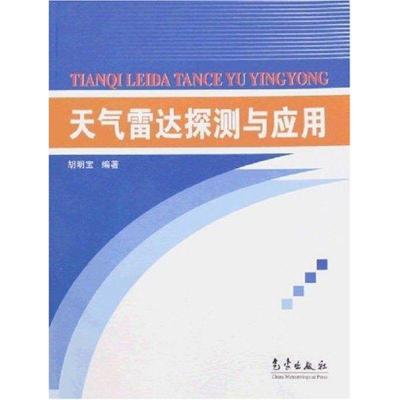 正版新书]天气雷达探测与应用胡明宝9787502944032