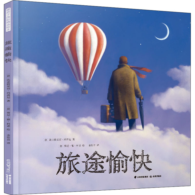 [M]旅途愉快-9787571506865