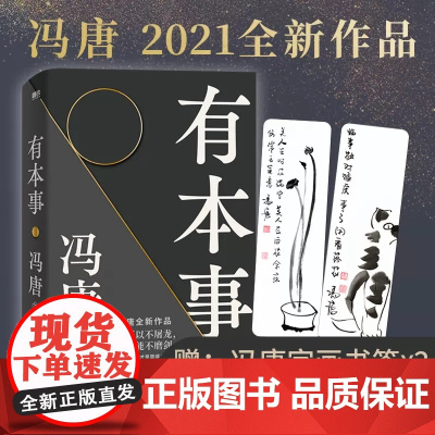 [ 赠2张冯唐字画书签]有本事冯唐2021新书 有本事才是靠得住的财富 文学小说中国近代随笔 新书有底气无所畏冯唐成事心