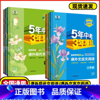 课外现代文阅读 七年级/初中一年级 [正版]2025版53初中同步课外现代文文言文阅读七年级八九年级语文全国通用版五年中