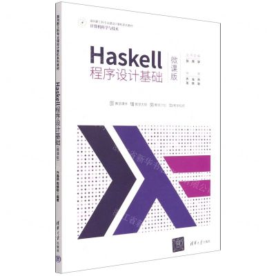 [N]Haskell程序设计基础(计算机科学与技术微课版面向新工科专业建设计算机系列教材)-9787302608271