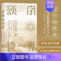 [正版]书店汉字的世界(中国文化的原点下)白川静先生代表 汉字文化体系 通俗读物 文字学 丰富字形示文献用例 大众书籍