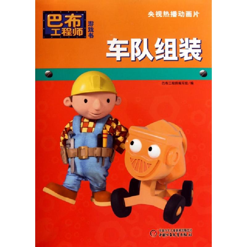 正版新书]车队组装/巴布工程师游戏书巴布工程师编写组978750079