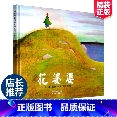 花婆婆 二年级绘本 [正版]花婆婆课外书二年级绘本精装硬壳皮3-6岁幼少儿童宝宝睡前早教启蒙图画故事书籍小学生一二三年级