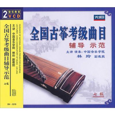 先恒正版全国古筝考级曲目辅导示范7级2VCD（南京仓库发货）