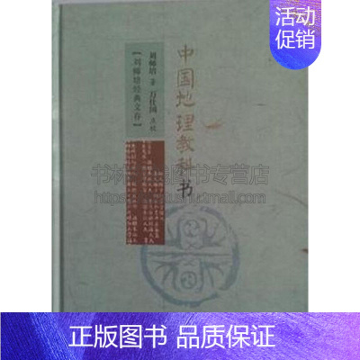 [正版]刘师培国学讲论 中国地理教科书 国学普及读物人口种族语言文字学术文化宗教官制电线铁路航路经典书籍全新精装广陵书社