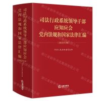 [N]司法行政系统领导干部应知应会党内法规和国家法律汇编(2023年版)-9787519787615