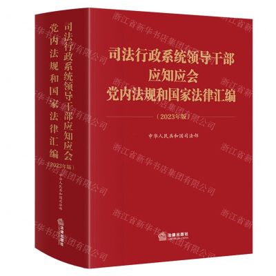 [N]司法行政系统领导干部应知应会党内法规和国家法律汇编(2023年版)-9787519787615