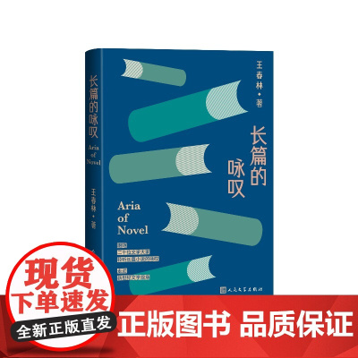 长篇的咏叹王春林人民文学出版社