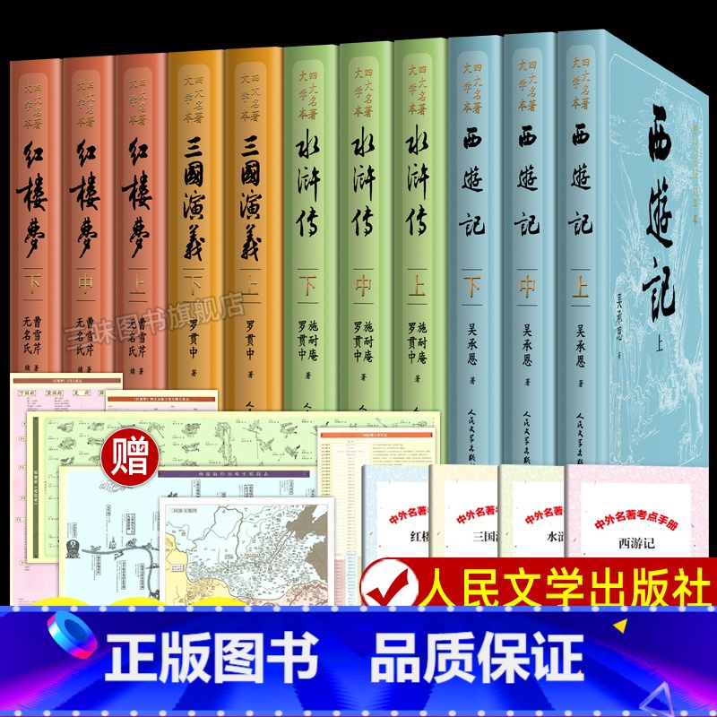 四大名著大字本全11册[人民文学出版社] [正版]全8册 四大名著全套原著 人民文学出版社 西游记 红楼梦 水浒传 三国