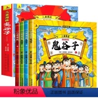 [全4册]儿童漫画鬼谷子 [正版]鬼谷子漫画版全套4册 孩子为人处事绝学故事经典学生版少年读漫画鬼谷子儿童版全集孩子都能
