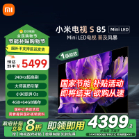 小米电视85英寸S85 MiniLED一级能效64G大存储240Hz游戏竞技高刷液晶平板-L85MB-SPL