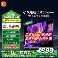 小米电视85英寸S85 MiniLED一级能效64G大存储240Hz游戏竞技高刷液晶平板-L85MB-SPL