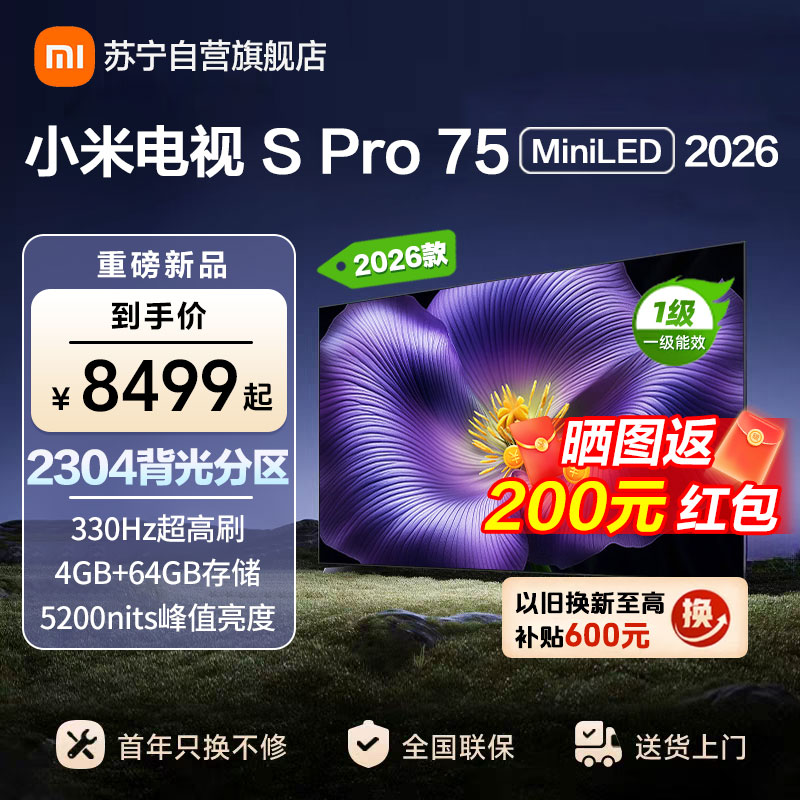 小米电视SPro75 MiniLED 2026款 广视角低反屏5200nits 330Hz高刷 L75MC-SP