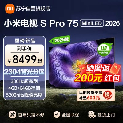 小米电视SPro75 MiniLED 2026款 广视角低反屏5200nits 330Hz高刷 L75MC-SP
