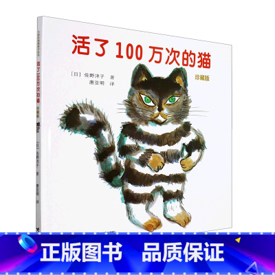 活了100万次的猫:珍藏版 [正版]活了100万次的猫:珍藏版