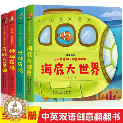 [醉染正版]全4册 小小左右脑创意翻翻书立体书两三岁宝宝书籍绘本0-1-2-3周岁早教益智玩具启蒙翻翻看儿童故事3d认知
