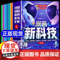 漫画新科技 全套6册正版樊登科学类书籍小学生儿童百科全书漫画趣味物理化学启蒙书漫画书不白吃中国新科技驾到秒懂未来科技