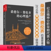 [正版]桑德尔费伦齐的心理遗产从幽灵到先驱 精神分析代表人物传奇一生心理学书籍