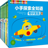 正版新书]小手探索全知道 奇妙发现(全7册)(法)纳塔莉·舒图;孙瑛