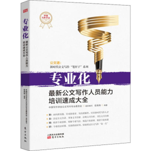 醉染图书专业化 公文写作人员能力培训速成大全9787520708722