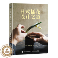 [醉染正版]日式插花设计之道 上野雄次 著 花艺书籍插花艺术书籍花艺师花语书籍 花器与花材的搭配技巧 日本日常花道技艺教