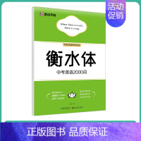 [初中生]中考英语2000词(大开本) [正版]衡水体英语字帖初中人教版同步初中生七年级八年级上下册中考满分作文英文字母