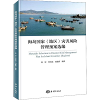 醉染图书海岛地区)灾害风险管理预案选编9787521001976