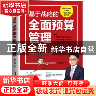 正版 基于战略的全面预算管理 郑永强 中国铁道出版社 9787113275