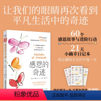 [正版]图书 感恩的奇迹:让我们的眼睛再次看到平凡生活中的奇迹 [美]M.J.瑞安(M.J.Ryan) 张淼 译 中