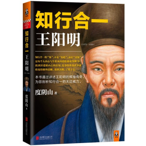 知行合一王阳明 度阴山著 9787550230002 北京联合出版公司 知行合一的心学智慧 王阳明的辉煌传奇