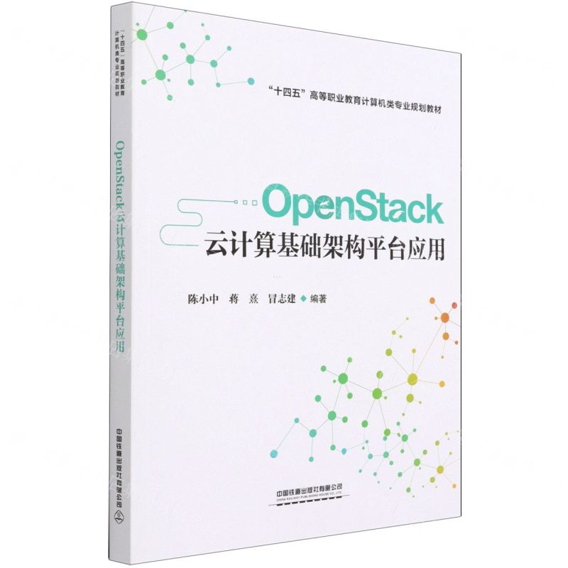 [N]OpenStack云计算基础架构平台应用(十四五高等职业教育计算机类专业规划教材)-9787113279837