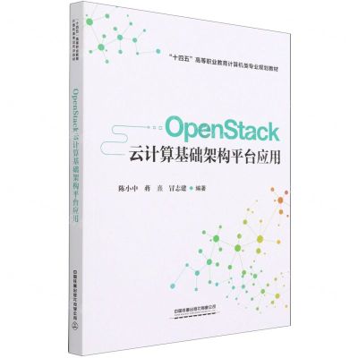 [N]OpenStack云计算基础架构平台应用(十四五高等职业教育计算机类专业规划教材)-9787113279837