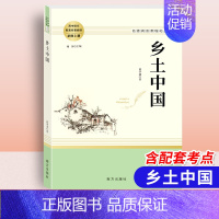 乡土中国 高中必读[配导练] 高中通用 [正版]乡土中国红楼梦堂吉诃德老人与海茶馆呐喊复活原著完整版高一必修高中必读语文