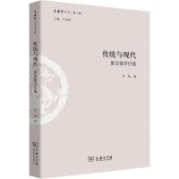 [M]传统与现代 重估儒学价值-9787100163811
