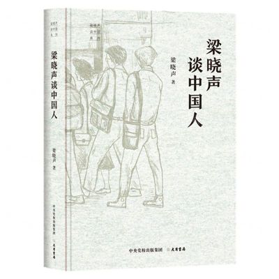 [N]梁晓声谈中国人(精)/梁晓声谈中国系列-9787807721475