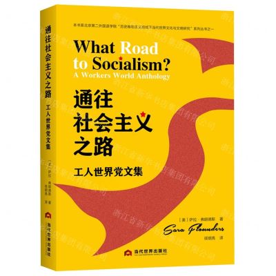 [N]通往社会主义之路(工人世界党文集)-9787509017401