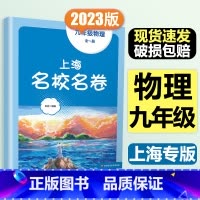 9年级全一册 物理 大字版 初中通用 [正版]2024春季上海名校名卷六年级七八九上册下册数学语文英语物理化学沪教版华东
