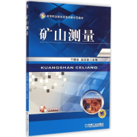 [M]矿山测量-9787111478744