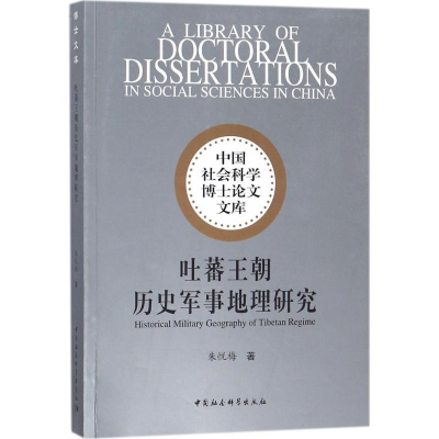 醉染图书吐蕃王朝历史军事地理研究9787516189849