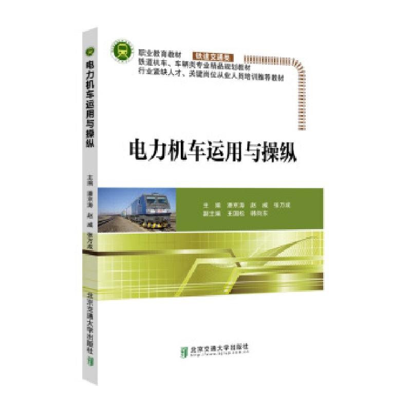 正版新书]电力机车运用与操纵潘京涛 赵威 张万成 王国松 韩向东