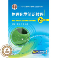 [醉染正版]物理化学简明教程 二版 邵谦 陈伟 杨静 编 化学工业出版社 高等院校化工类环境类材料类制药类化学类等有关专