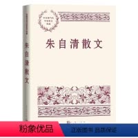 [正版]朱自清散文 背影 荷塘月色 中国现当代名家散文典藏 散文集 经典书籍