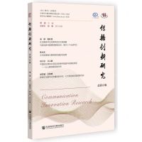 [N]传播创新研究(总第6辑)-9787522833620