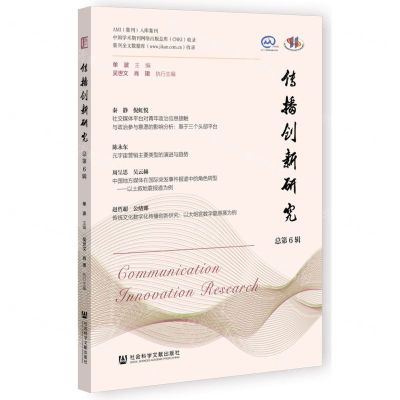 [N]传播创新研究(总第6辑)-9787522833620