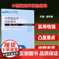 中药鉴定学实验指导(中药学实验教学系列教材)谢冬梅主编中国科学技术大学出版社9787312049576