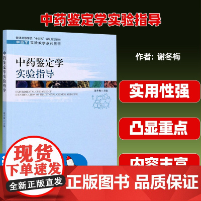 中药鉴定学实验指导(中药学实验教学系列教材)谢冬梅主编中国科学技术大学出版社9787312049576