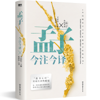 音像孟子今注今译王云五主编;史次耘注译