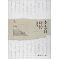 正版新书]李太白诗传金涛声9787553109121