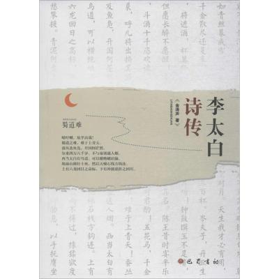 正版新书]李太白诗传金涛声9787553109121